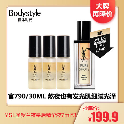 【4.7 大牌再降价】YSL圣罗兰夜皇后精华液7ML*3 商品图0