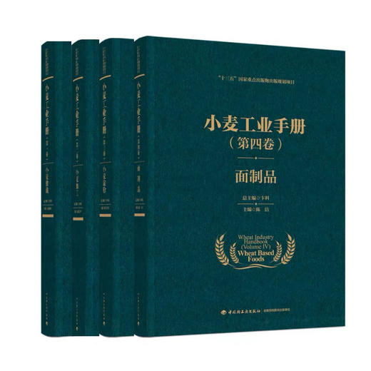 小麦工业手册【全4卷】第一卷小麦储藏 +第二卷小麦加工 +第三卷小麦淀粉 +第四卷面制品 商品图0