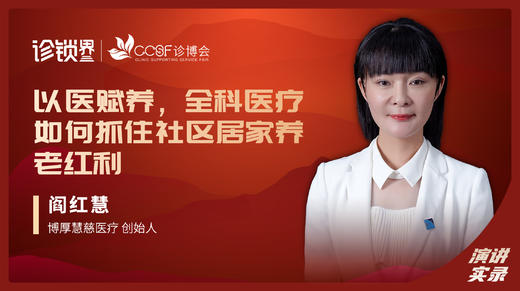 阎红慧：以医赋养，全科医疗如何抓住社区居家养老红利 商品图0