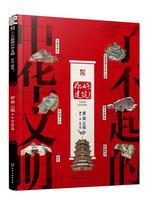 了不起的中华文明——你好，建筑！ 商品图0