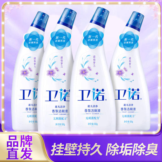 【品牌直发】蓝月亮卫诺洁厕液马桶清洁剂 洁厕灵洁厕剂罗兰香氛500g*4瓶 商品图0