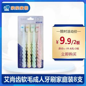 艾尚齿软毛成人牙刷家庭装8支
