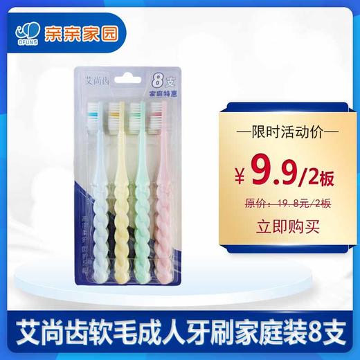 艾尚齿软毛成人牙刷家庭装8支 商品图0