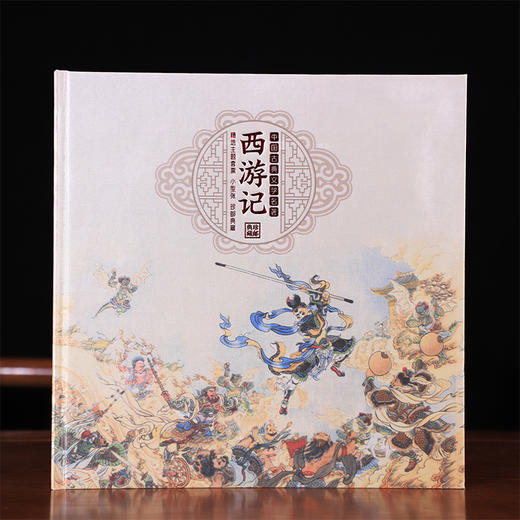 【中国邮政】四大名著系列·精装珍藏邮票册 商品图7