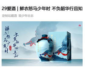  29爱酒 | 鲜衣怒马少年时，不负韶华行且知 
