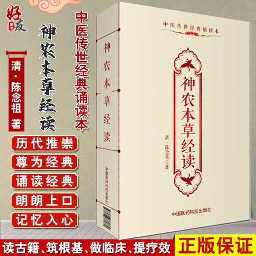 神农本草经读 清 陈念祖著 中医传世经典诵读本 药学自学初学启蒙入门读物基础理论知识本经三品 中国医药科技出版社9787506782814 商品图0