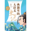 《典籍里的大语文：史记》全6册 商品缩略图8
