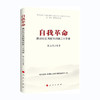 自我革命--跳出历史周期率的第二个答案/人民出版社出版社/甄占民/9787010247205 商品缩略图0