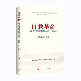 自我革命--跳出历史周期率的第二个答案/人民出版社出版社/甄占民/9787010247205