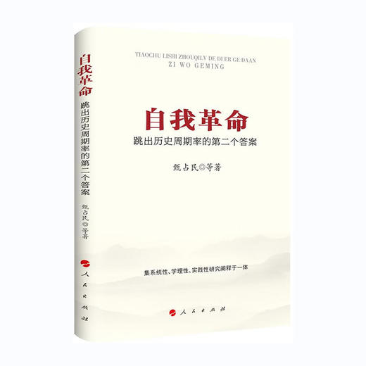 自我革命--跳出历史周期率的第二个答案/人民出版社出版社/甄占民/9787010247205 商品图0