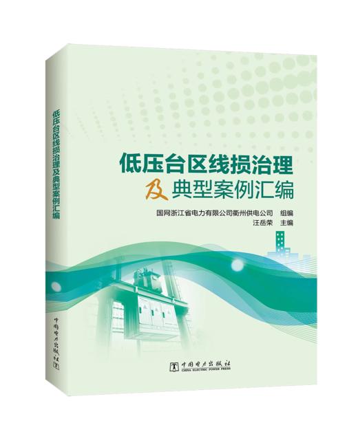 低压台区线损治理及典型案例汇编 商品图0