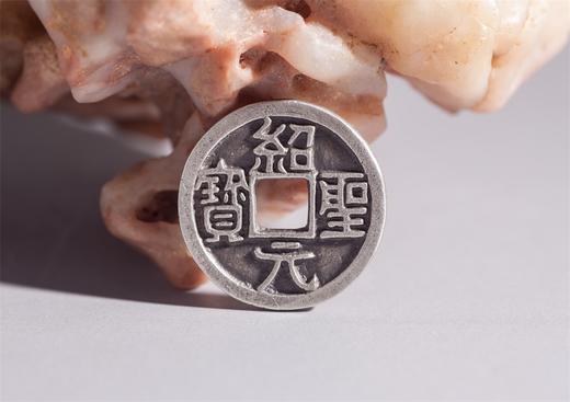 矩德泉坊 纯银手作  绍圣元宝隶书（2.3厘米版）498 商品图3