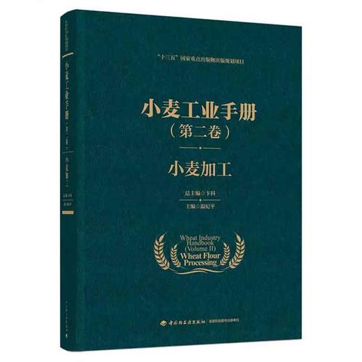 小麦工业手册【全4卷】第一卷小麦储藏 +第二卷小麦加工 +第三卷小麦淀粉 +第四卷面制品 商品图2