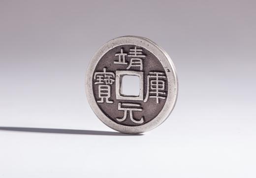 矩德泉坊 纯银手作  靖康元宝（2.6厘米版）499 商品图2