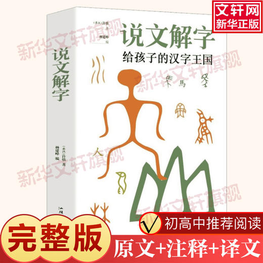 【9.9元包邮】说文解字许慎 完整无删减原文注释译文初中小学生推荐阅读七八九初高中寒暑假课外阅读书目古典国学文学正版 商品图0