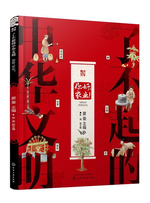 了不起的中华文明——你好，农业！ 商品图0