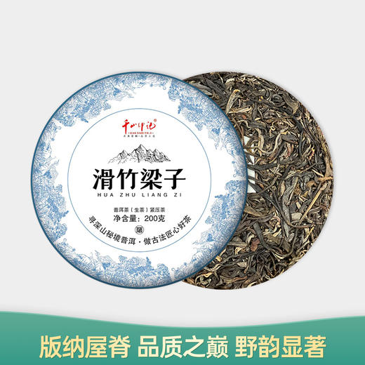 【会员日直播】滑竹梁子 2018年普洱生茶 千山印记 200g/饼 买一送一 买二送三 商品图0