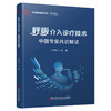 呼吸介入诊疗技术中国专家共识解读 王洪武主编 商品缩略图0