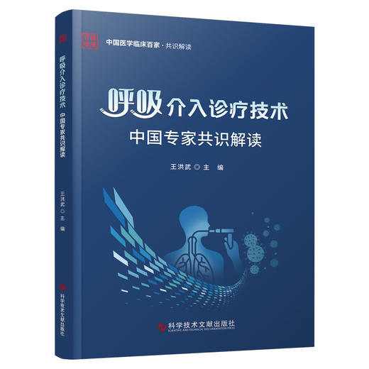 呼吸介入诊疗技术中国专家共识解读 王洪武主编 商品图0
