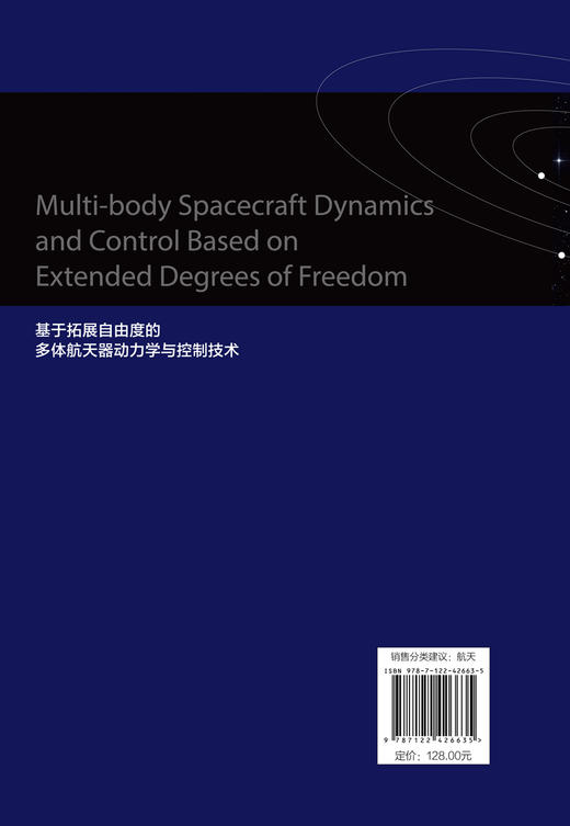 基于拓展自由度的多体航天器动力学与控制技术 商品图1