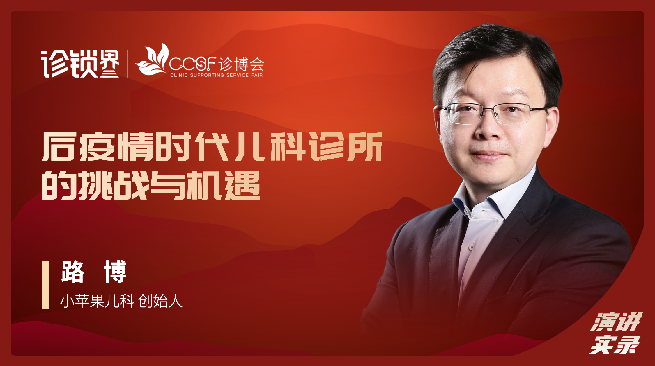 路博：后疫情时代儿科诊所的挑战与机遇