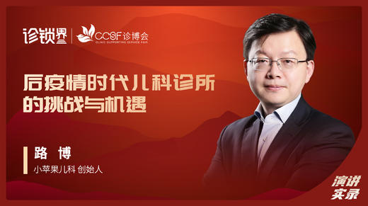 路博：后疫情时代儿科诊所的挑战与机遇 商品图0