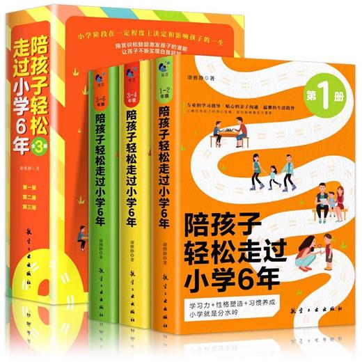 陪孩子走过小学六年6年正版攀推登荐 怎么去读懂孩子的心 如何陪孩子走过小学6年成长关键期儿童心理学家庭教育类育儿书籍父母必读 商品图4