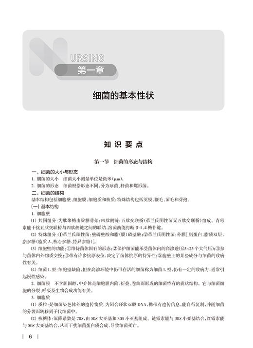 医学微生物学与寄生虫学学习指导 廖力 吴松泉 十四五规划 7版本科护理学 全国高等学校配套教材 人民卫生出版社9787117345484 商品图4