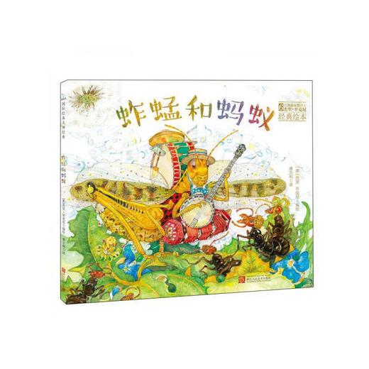 【童立方】杰里·平克尼第2辑：蚱蜢和蚂蚁 3-6岁精装绘本 商品图0
