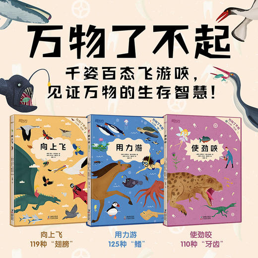“万物了不起系列” 向上飞 用力游 使劲咬 商品图0