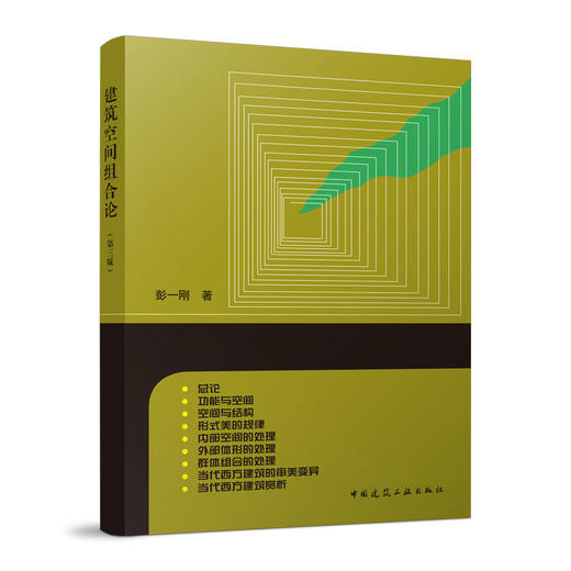 建筑空间组合论（第三版） 商品图0