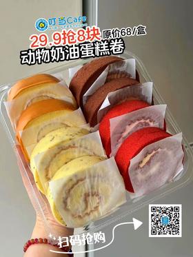 （卡劵）【宠粉福利】29.9抢8块纯动物奶油瑞士卷【奶香/红丝绒/巧克力/伯爵红茶味】