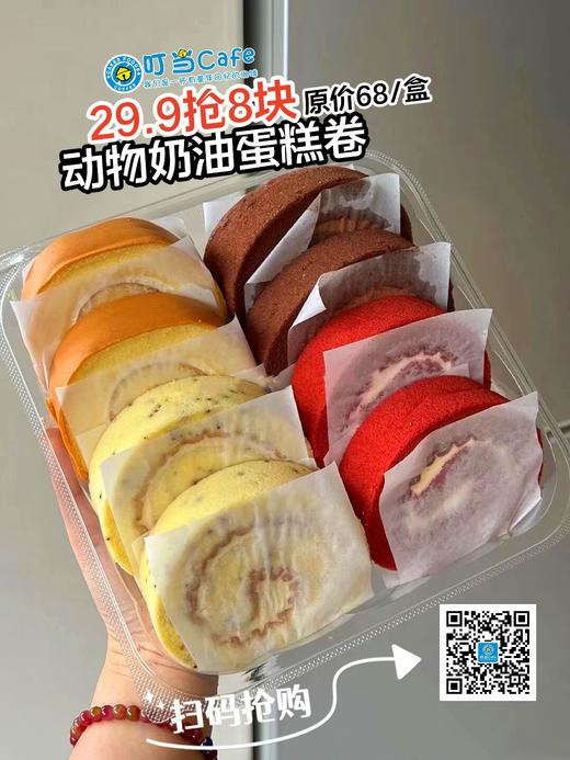 （卡劵）【宠粉福利】29.9抢8块纯动物奶油瑞士卷【奶香/红丝绒/巧克力/伯爵红茶味】 商品图0