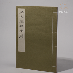 【绝版好书】昭代經師手蕳