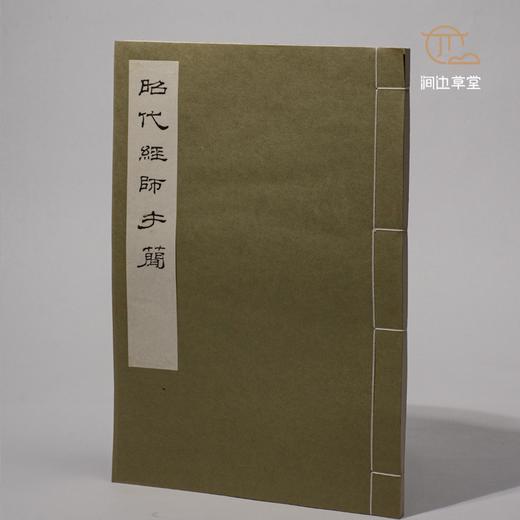 【绝版好书】昭代經師手蕳 商品图0