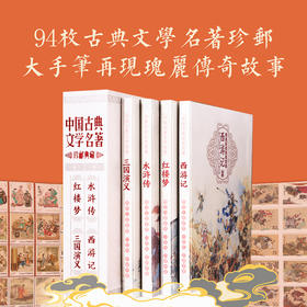 【中国邮政】四大名著系列·精装珍藏邮票册