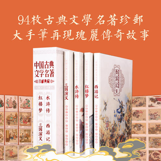 【中国邮政】四大名著系列·精装珍藏邮票册 商品图0