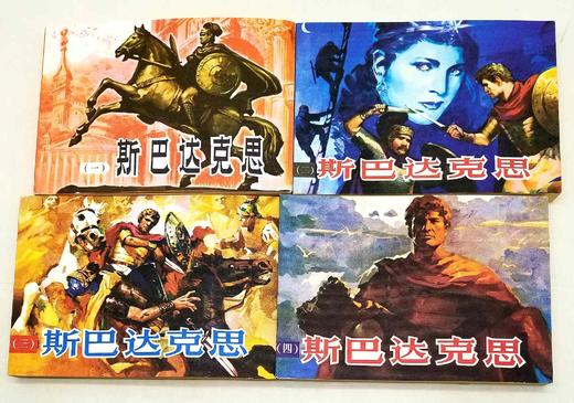 重点推荐：连环画：《斯巴达克思》，全4册，平装，32开本，雷德祖绘画，广西人民出版社2003年一版一印，总印数3000册，定价186元，售价：168元。原封库存，纯自然旧。 商品图12