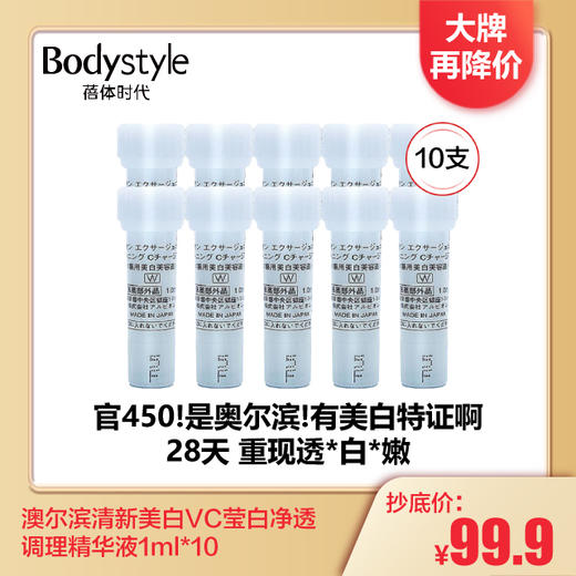 【4.7 大牌再降价】澳尔滨 清新美白 VC莹白净透调理精华液1ml*10 商品图0