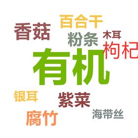 鲜8有机干货合集1瓶罐/袋 装（包邮）有机银耳/粉条/香菇/紫菜/海带/黑木耳