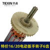 【货号01577】老款库存16/20电动扳手转子6齿配虎啸小固哥铁手牧铁20型电动扳手电机 商品缩略图2