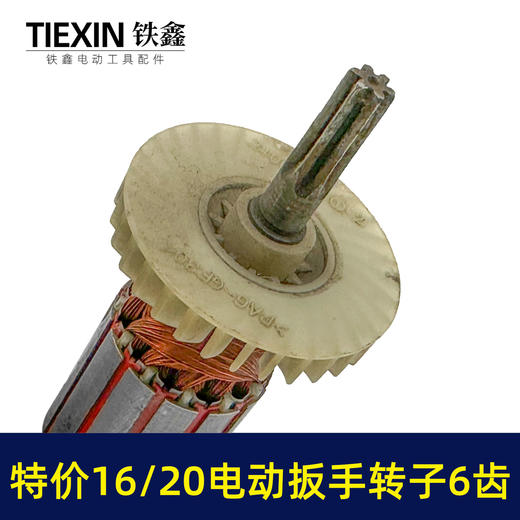【货号01577】老款库存16/20电动扳手转子6齿配虎啸小固哥铁手牧铁20型电动扳手电机 商品图2