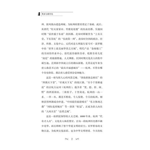 两宋与都市化/第六届两宋论坛研究成果报告集/南宋全书/研究报告/王国平总主编/浙江大学出版社/杭州国际城市学研究中心 商品图2