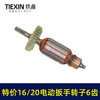 【货号01577】老款库存16/20电动扳手转子6齿配虎啸小固哥铁手牧铁20型电动扳手电机 商品缩略图4