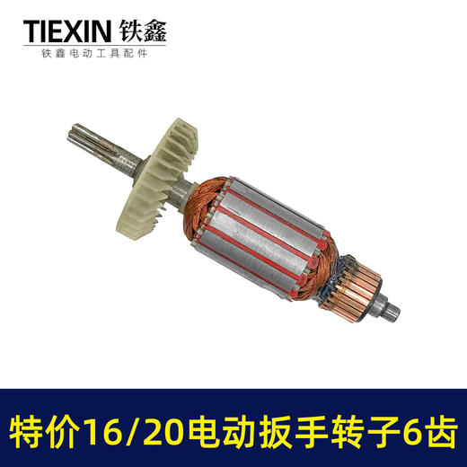 【货号01577】老款库存16/20电动扳手转子6齿配虎啸小固哥铁手牧铁20型电动扳手电机 商品图4