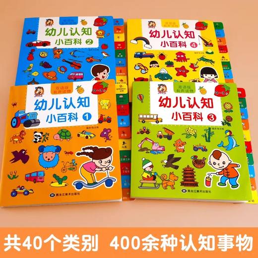 0-4岁幼儿认知小百科全套4册中英双语读物婴幼儿童绘本0到3岁益智2岁三岁宝宝适合看的书籍书本撕不烂早教启蒙书认知书幼儿园阅读 商品图1