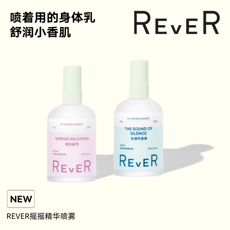 【积分兑换】REVER香体柔润精华露身体乳摇摇喷雾120ml