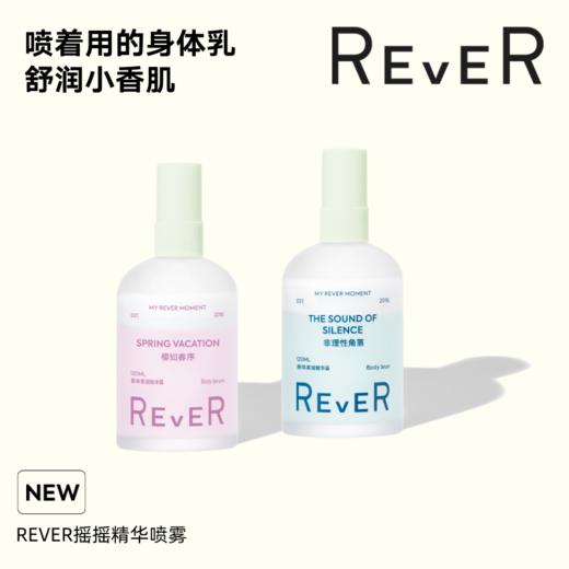 【积分兑换】REVER香体柔润精华露身体乳摇摇喷雾120ml 商品图0