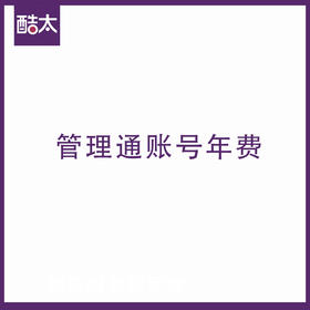 酷太收纳 管理通账号年费