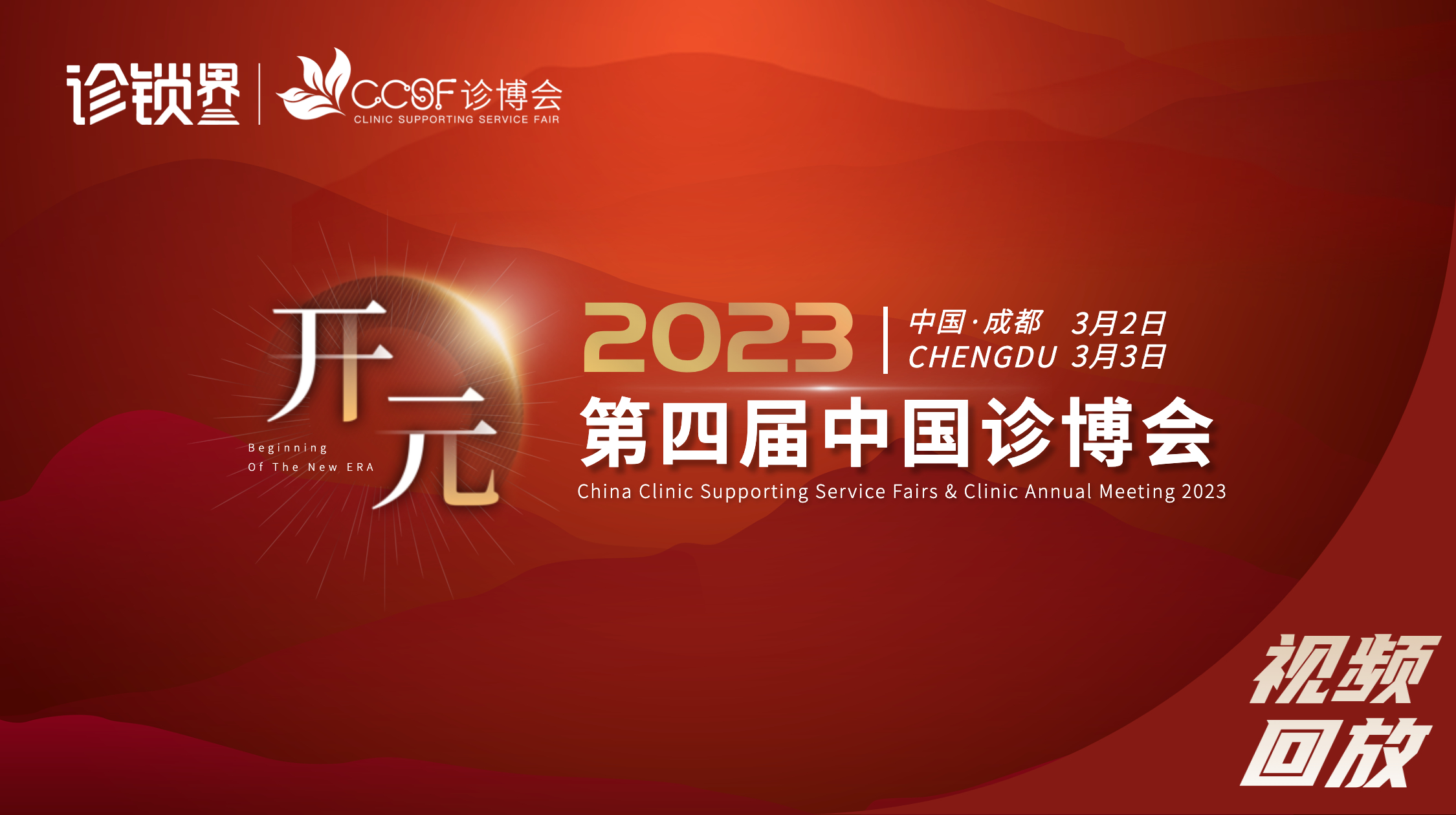 2023第四届诊博会-视频回放